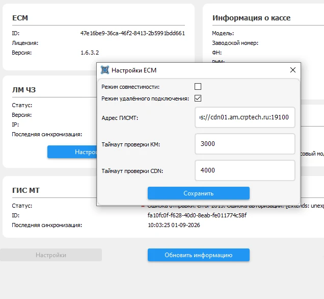 Настройка таймаутов проверки КМ и CDN в интерфейсе ЕСМ