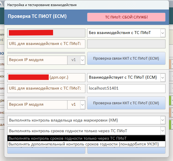 Дополнительный контроль срока годности в настройках взаимодействия с ТС ПИоТ