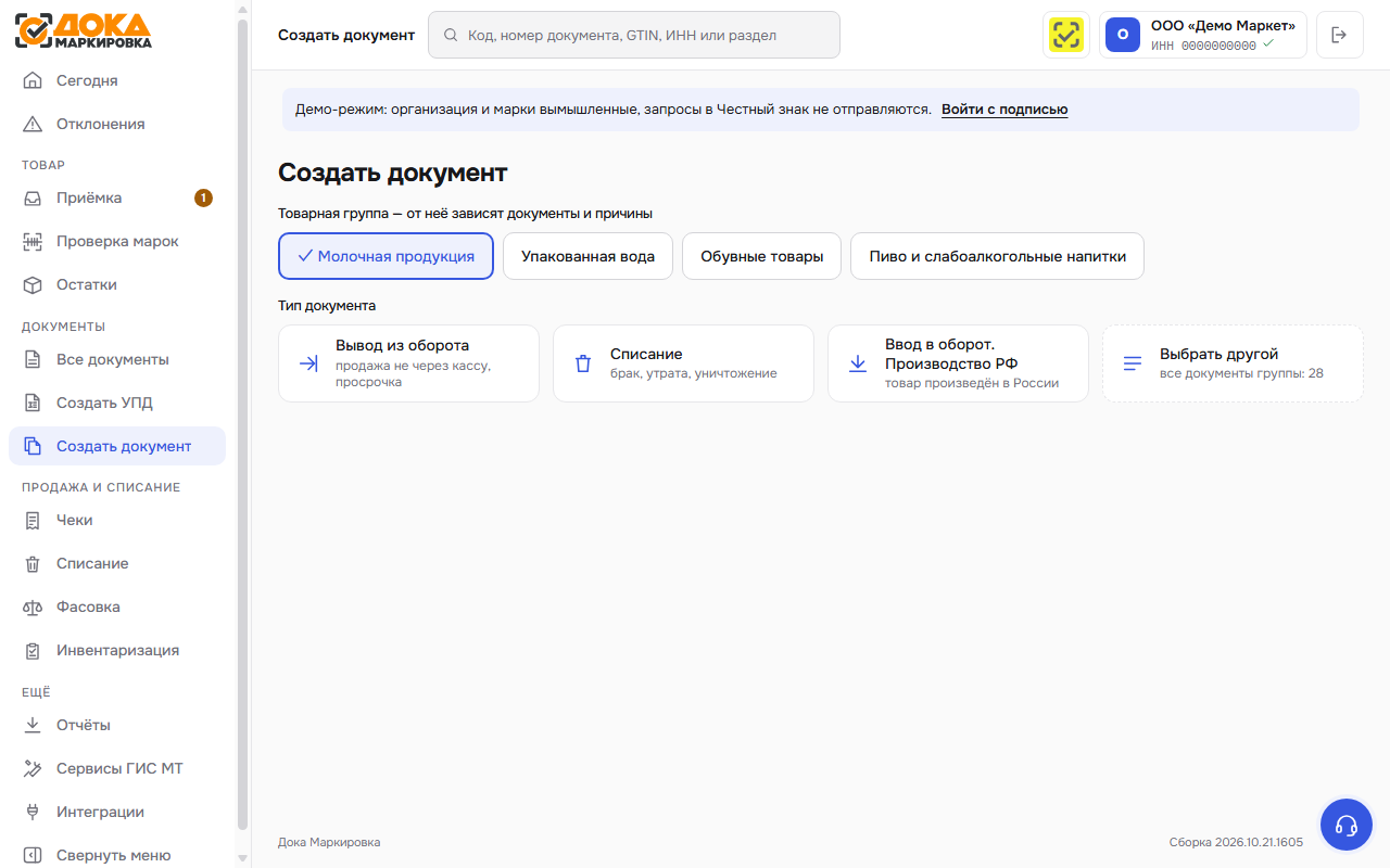 Выбор товарной группы и типа документа в ДоКа Маркировке