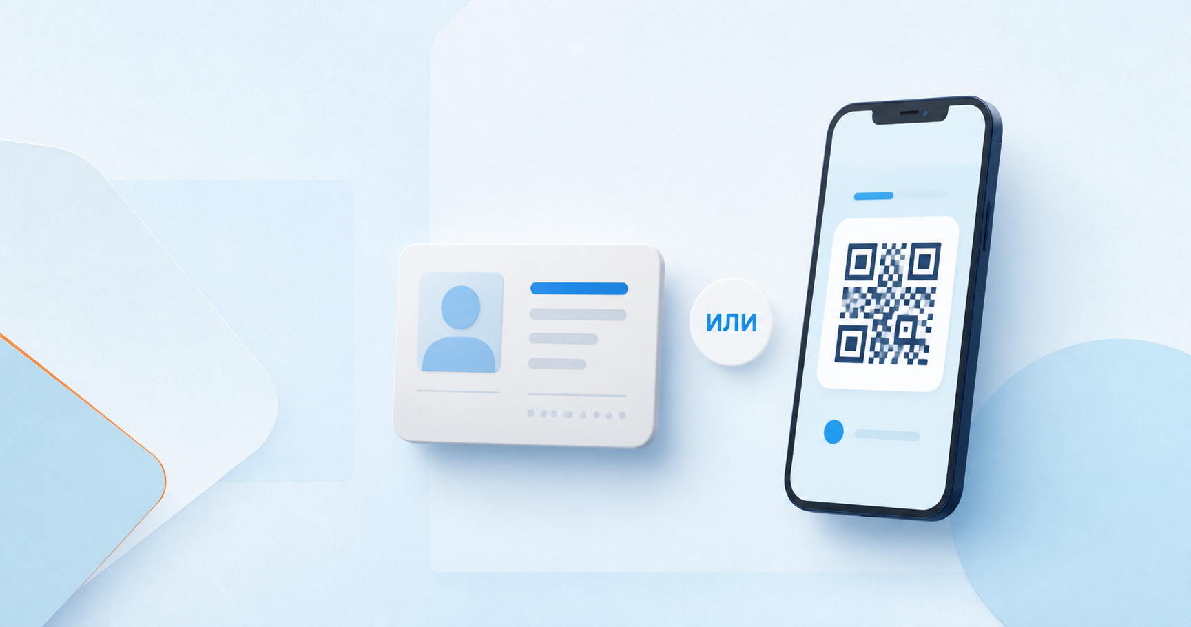 Обычный документ и цифровой ID с QR-кодом как два варианта подтверждения возраста